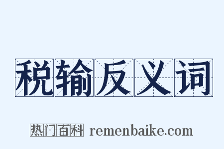税输反义词是什么意思的图片